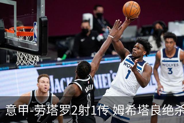 意甲-劳塔罗2射1传 姆希塔良绝杀 国际米兰4-3胜
