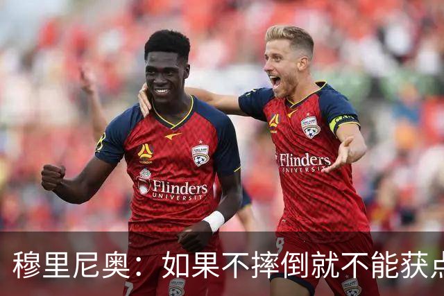 穆里尼奥：如果不摔倒就不能获点球 我将让球员跳水