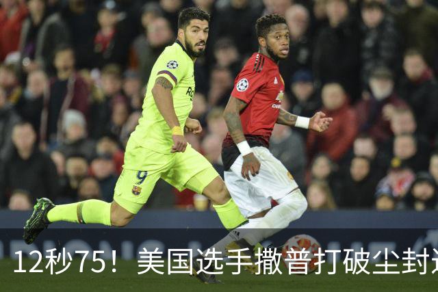 12秒75！美国选手撒普打破尘封近14年的男子110米栏世界纪录
