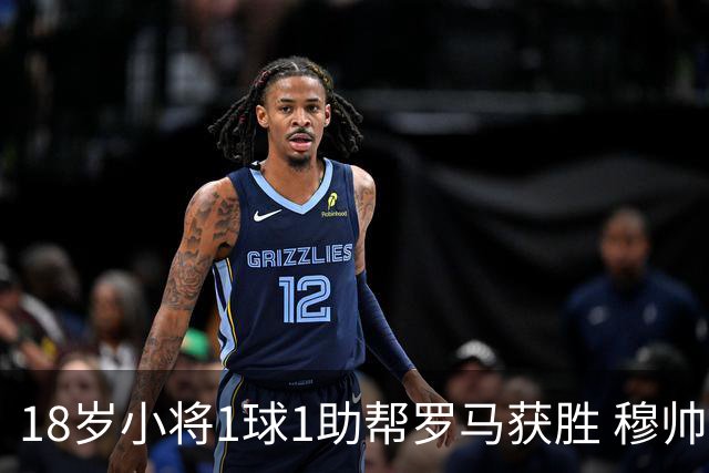 18岁小将1球1助帮罗马获胜 穆帅拥抱作为奖励